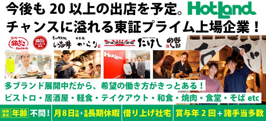 株式会社ホットランドホールディングス 求人