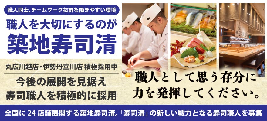 株式会社築地寿司清 求人
