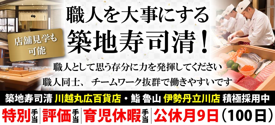 株式会社築地寿司清 求人