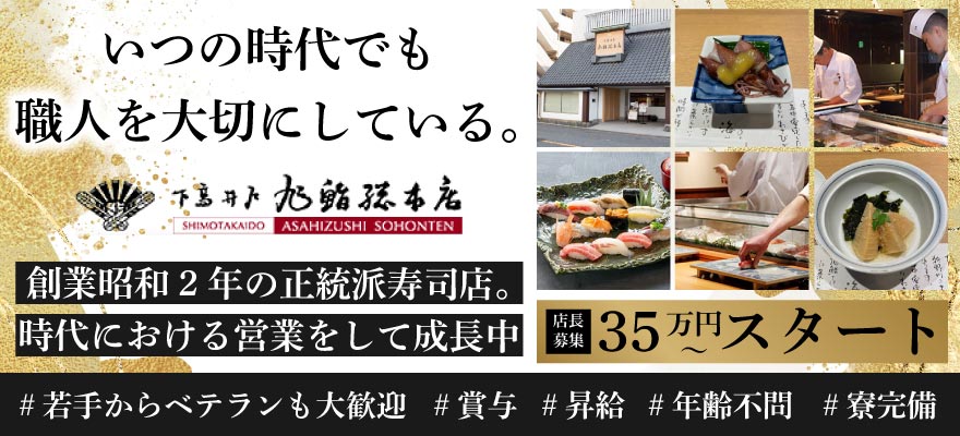 旭鮨総本店株式会社 求人