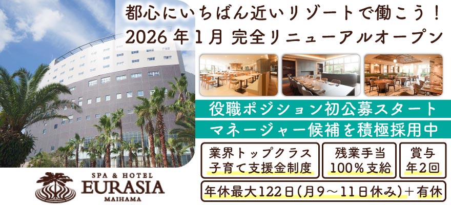 SPA&HOTEL舞浜ユーラシア／株式会社武蔵野 求人