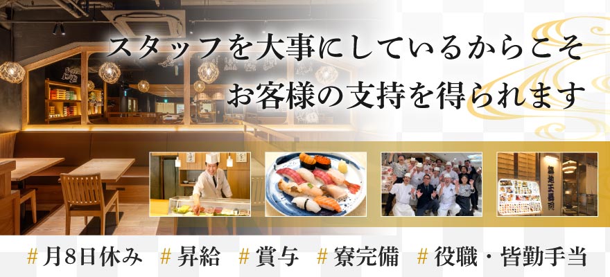 株式会社 玉寿司 求人
