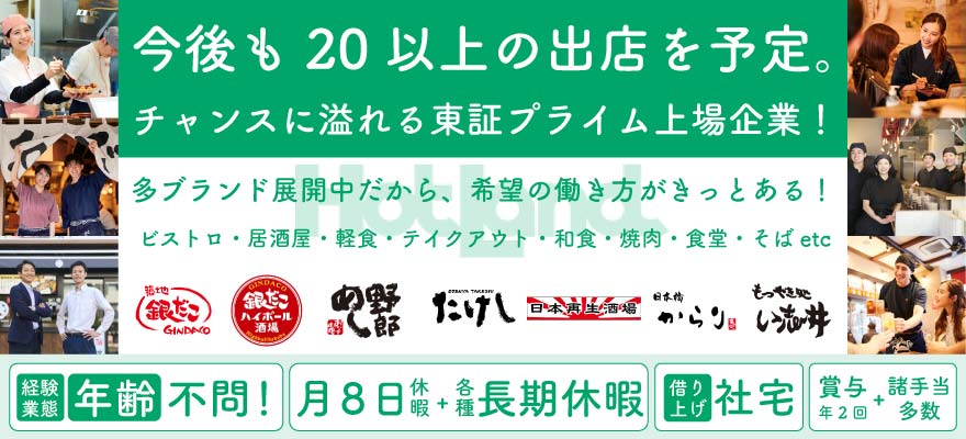 株式会社ホットランドホールディングス 求人