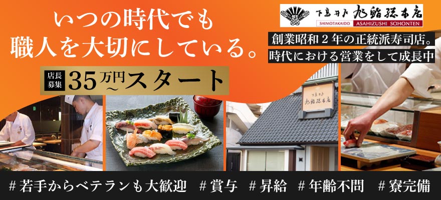 旭鮨総本店株式会社 求人
