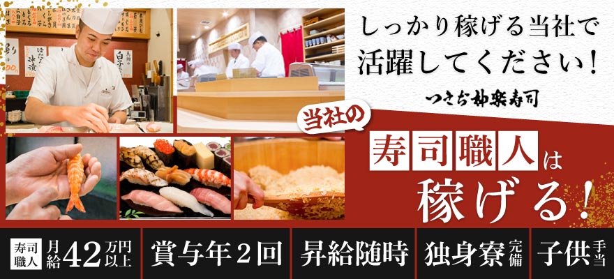 株式会社 つきぢ神楽寿司 求人