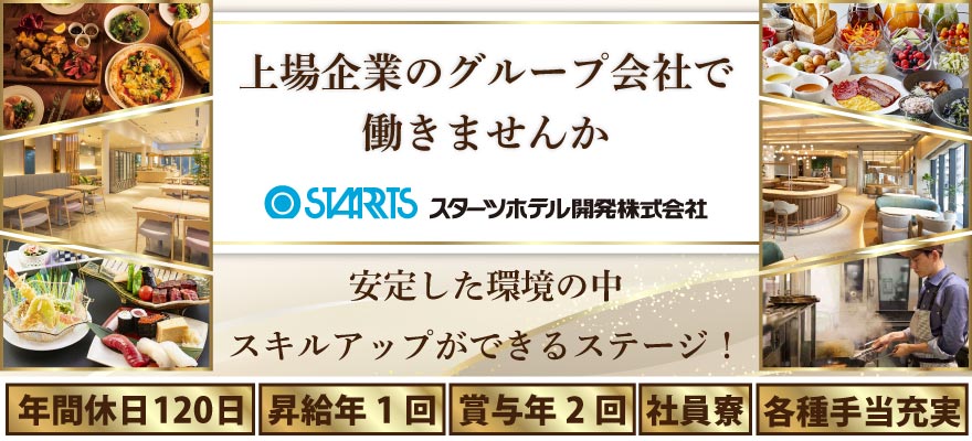 スターツホテル開発株式会社 求人