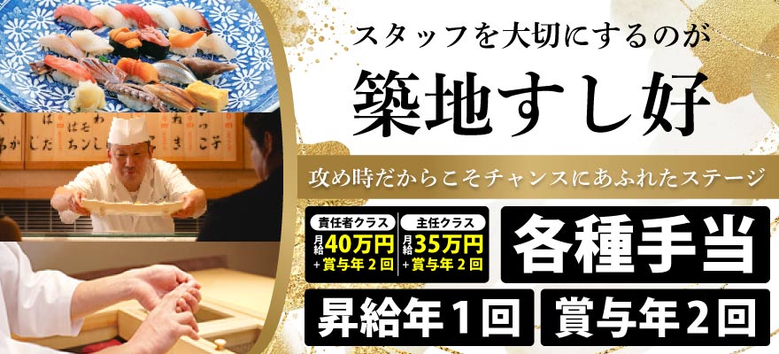 株式会社 築地すし好 求人