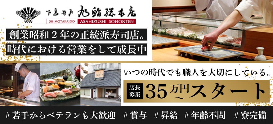 旭鮨総本店株式会社 求人