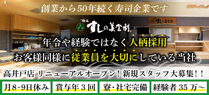 株式会社 梅丘寿司の美登利総本店 求人