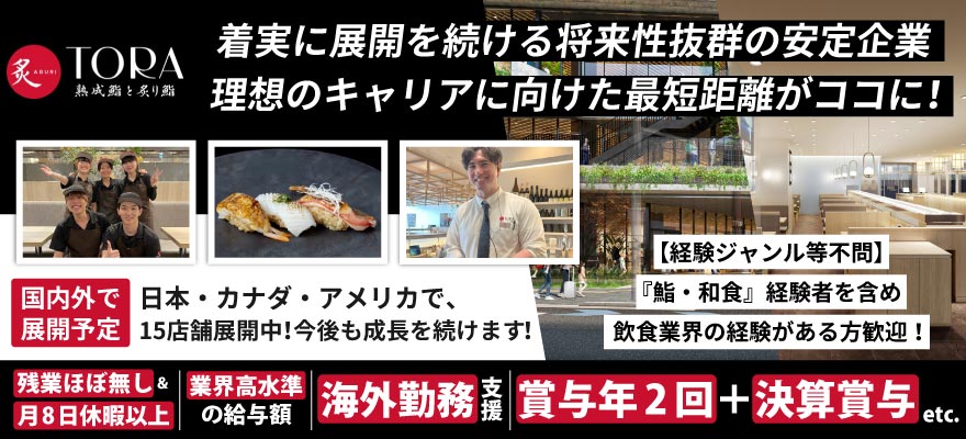 株式会社 Aburi Tora Japan 求人
