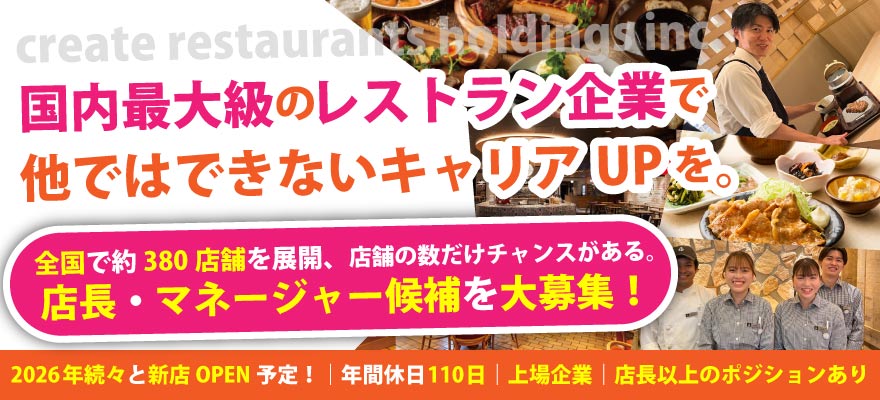 株式会社クリエイト・レストランツ 求人