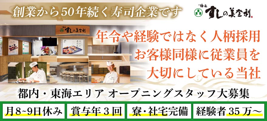 株式会社 梅丘寿司の美登利総本店 求人