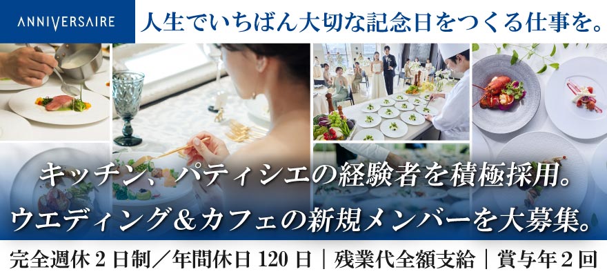 アニヴェルセル株式会社 求人