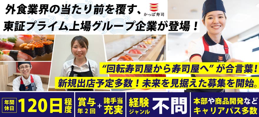 カッパ・クリエイト株式会社 求人