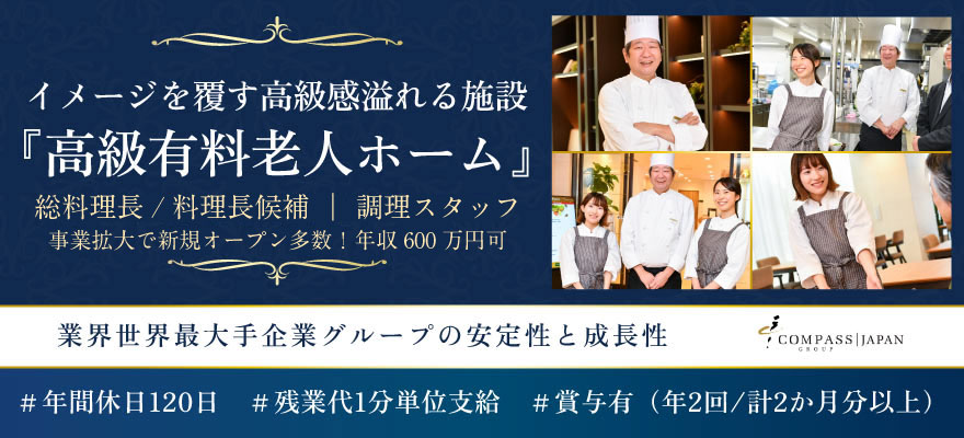 コンパスグループ・ジャパン（Healthcare事業部） 求人