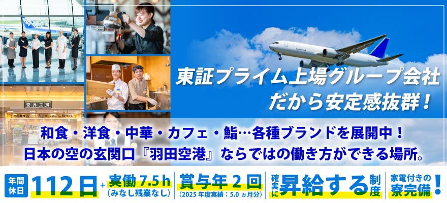 東京エアポートレストラン株式会社 求人
