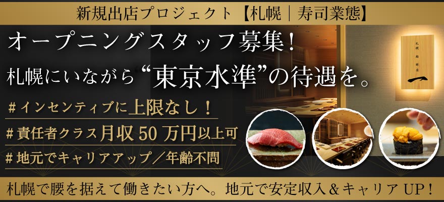 札幌 鮨 銀座 にのまえ 求人