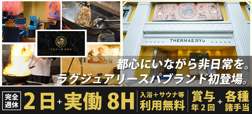 テルマー湯ホールディングス 求人