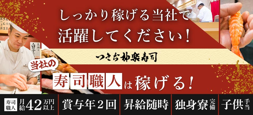 株式会社 つきぢ神楽寿司 求人