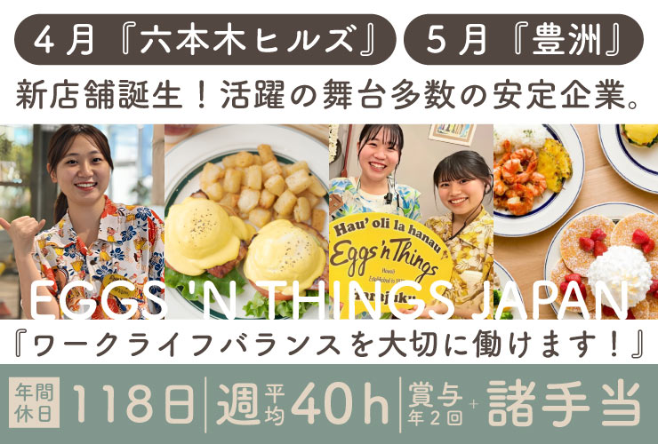 EGGS 'N THINGS JAPAN株式会社 求人