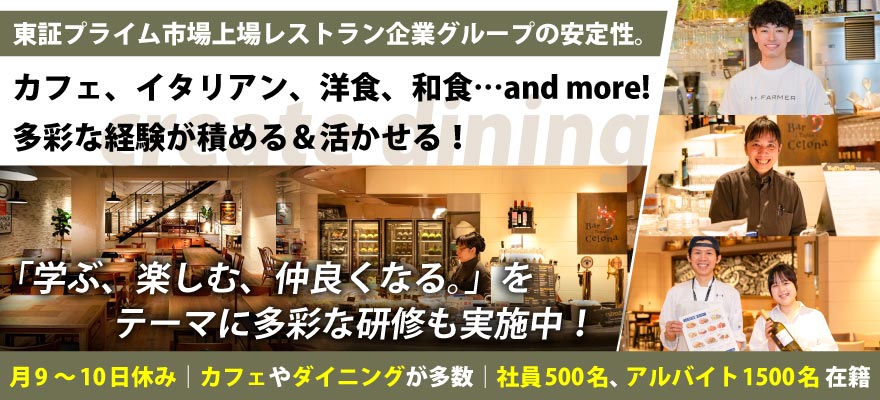 株式会社クリエイト・ダイニング 求人