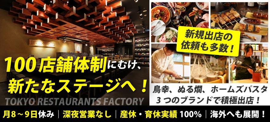 東京レストランツファクトリー株式会社 求人