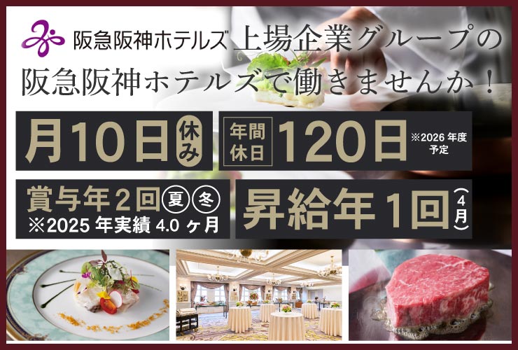 株式会社阪急阪神ホテルズ 求人
