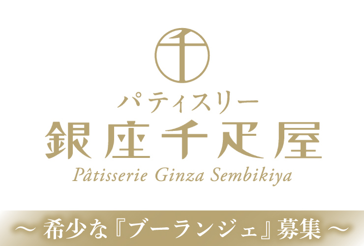 株式会社パティスリー銀座千疋屋 求人