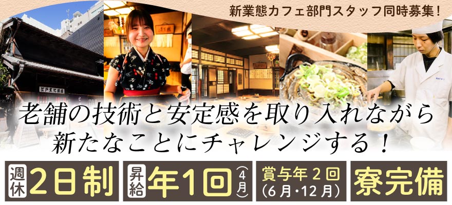 駒形どぜうグループ 求人