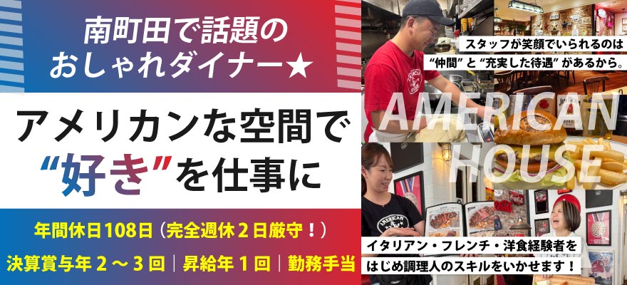 株式会社　AMERICAN HOUSE 求人