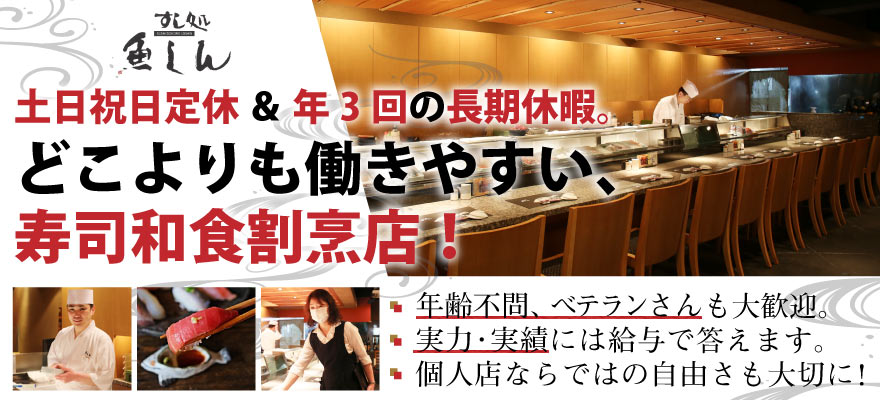 株式会社プリムス（すし処　赤坂 魚しん） 求人