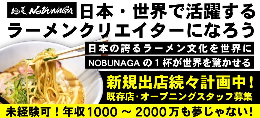 株式会社NOBUNAGA 求人