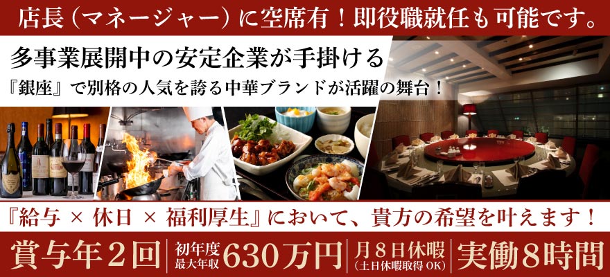 China Garden 銀座 麒麟／東真商事株式会社 求人