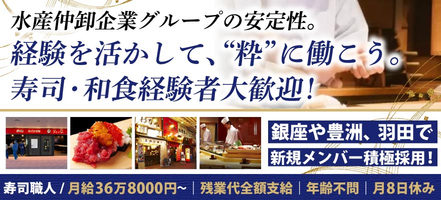 恵フード（鮨　紀文、他） 求人