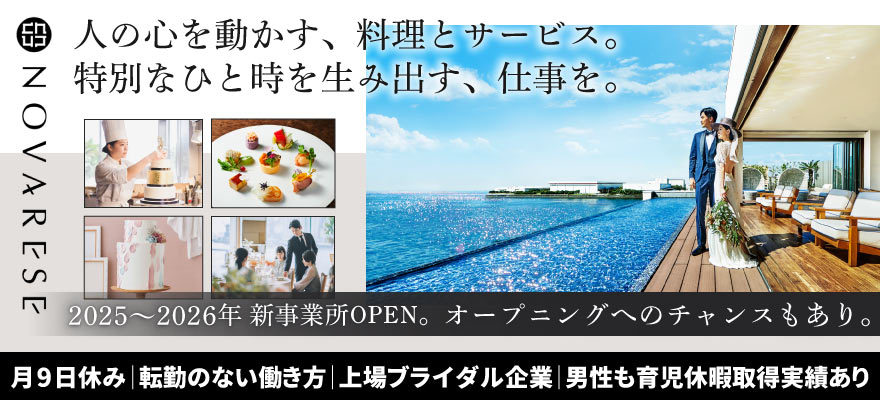 株式会社ノバレーゼ 求人