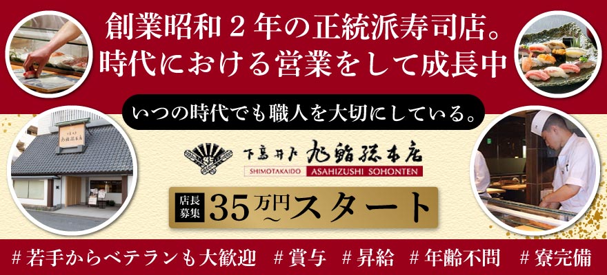 旭鮨総本店株式会社 求人