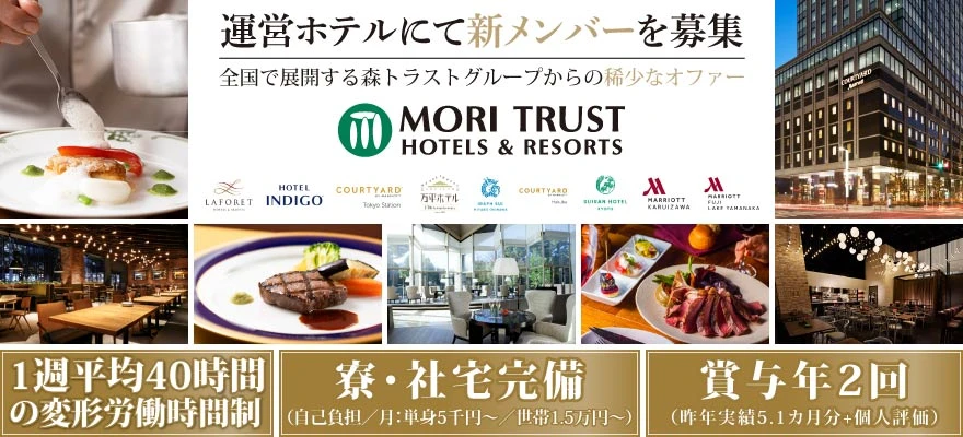 森トラスト・ホテルズ＆リゾーツ株式会社 求人