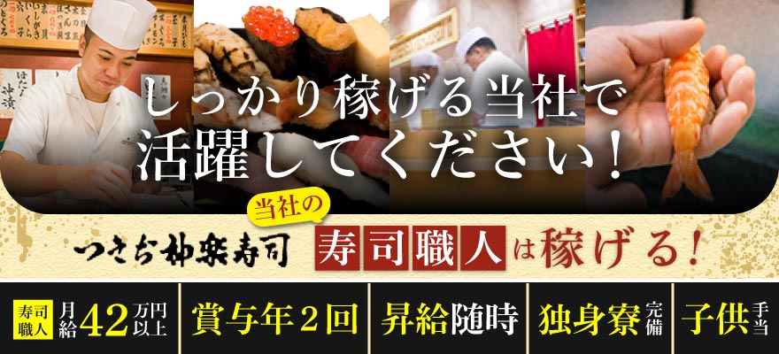 株式会社 つきぢ神楽寿司 求人