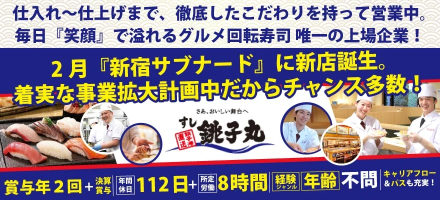株式会社銚子丸 求人
