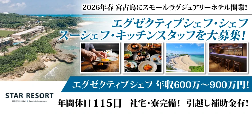 スターリゾート株式会社 求人