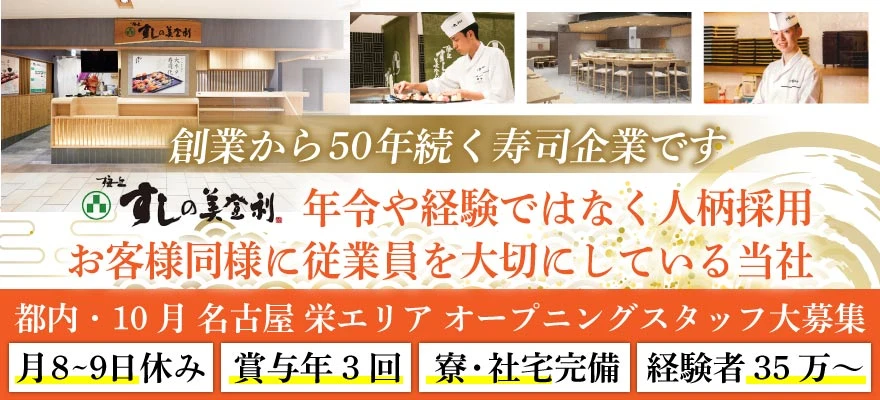 株式会社 梅丘寿司の美登利総本店 求人