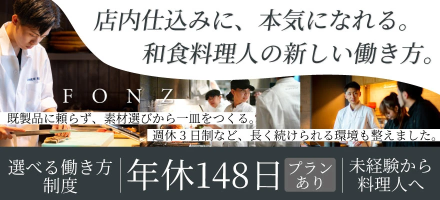 株式会社フォンス（FONZグループ） 求人