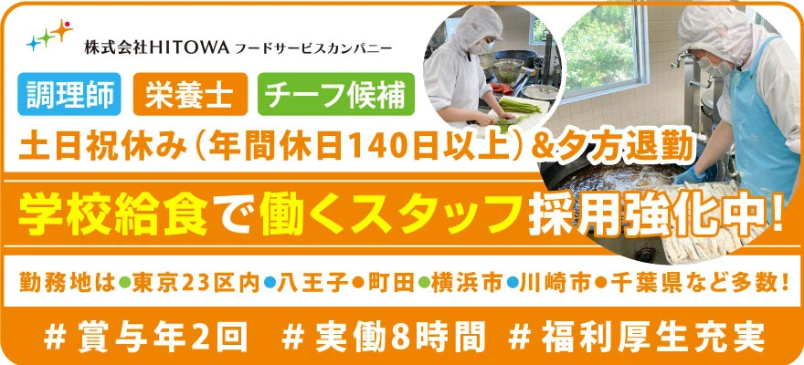 株式会社HITOWA フードサービスカンパニー 求人