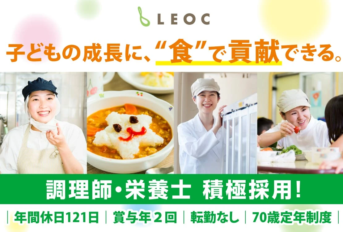 株式会社LEOC（レオック）保育園事業部 求人