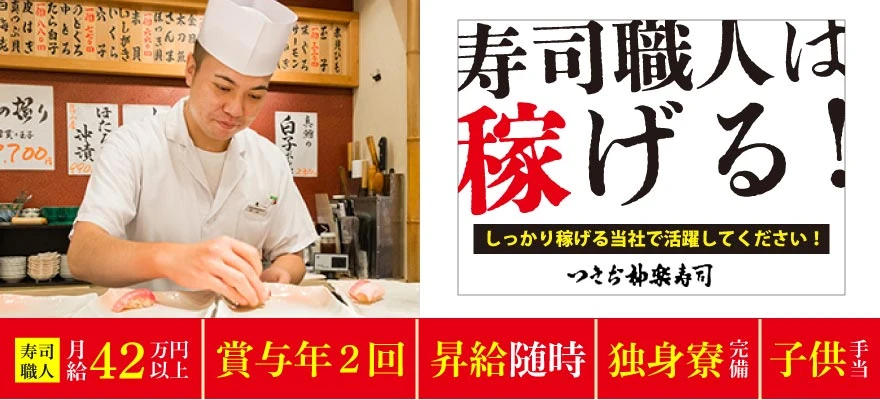 株式会社 つきぢ神楽寿司 求人