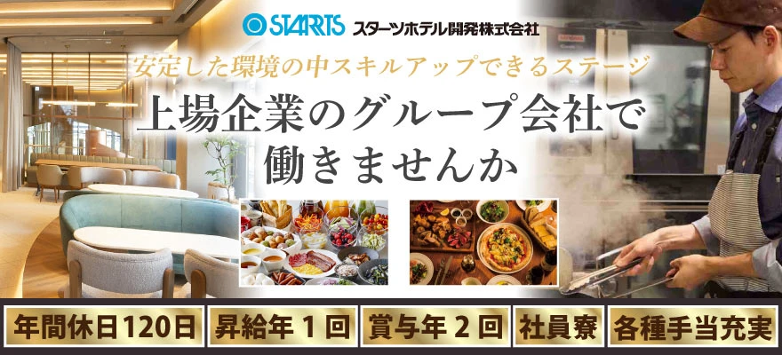 スターツホテル開発株式会社 求人