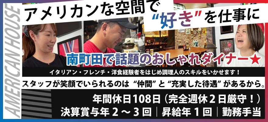 株式会社　AMERICAN HOUSE 求人