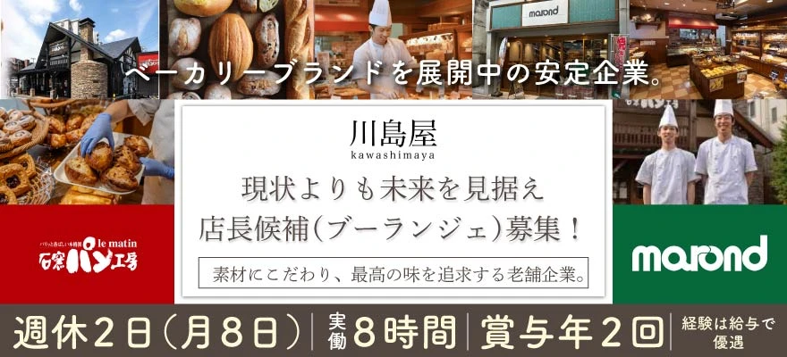 株式会社 川島屋 求人