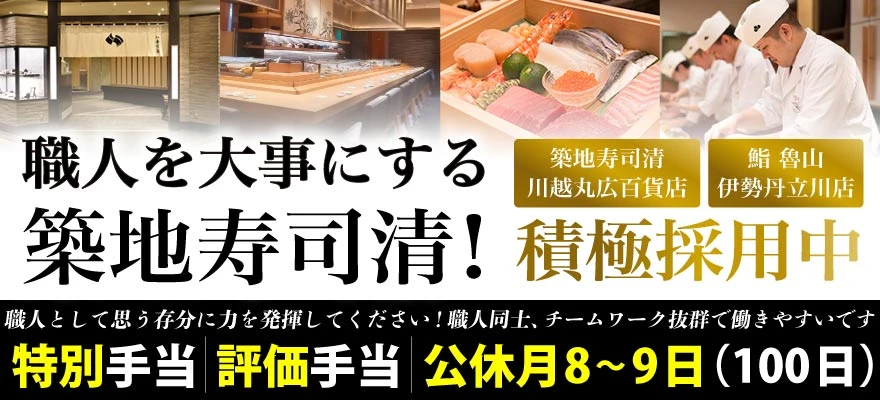 株式会社築地寿司清 求人