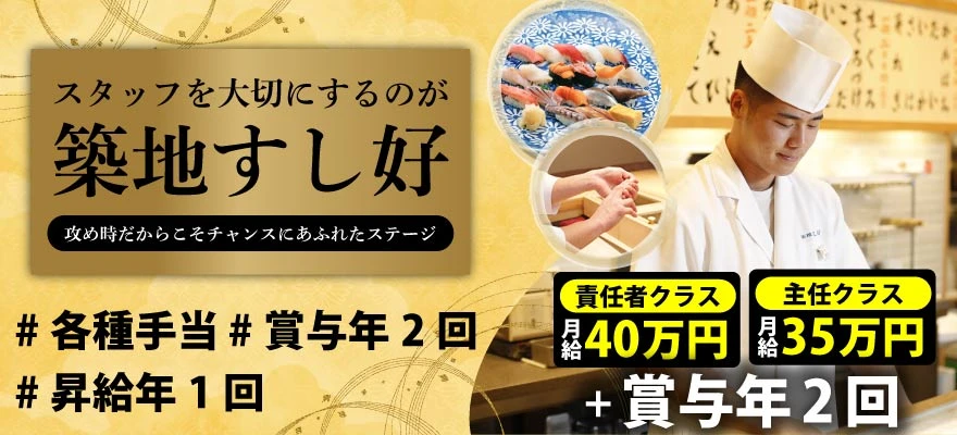 株式会社 築地すし好 求人